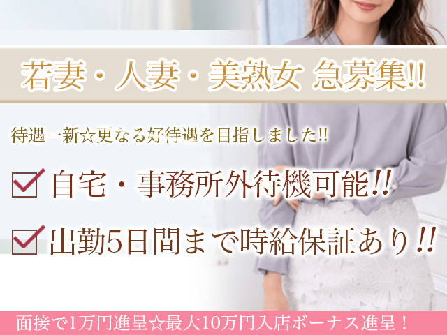 松江デリヘル＜乱妻＞の求人