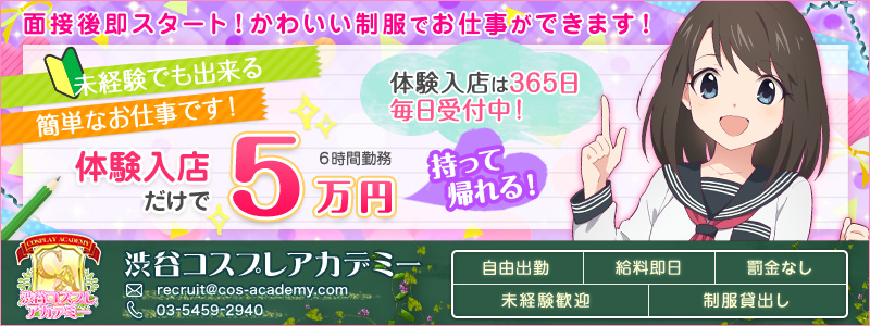 渋谷コスプレアカデミーの即日体験入店OK求人