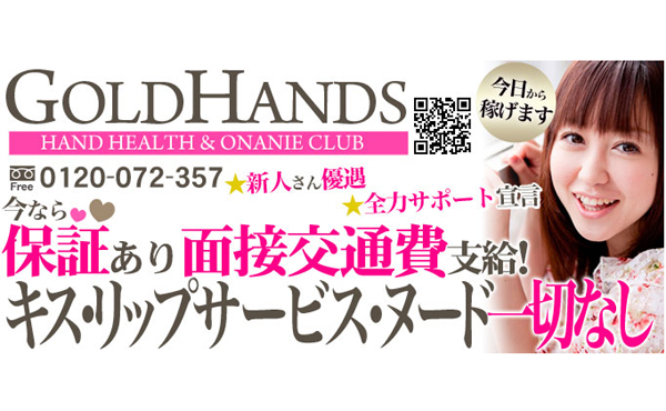 ゴールドハンズ 求人注目ポイント