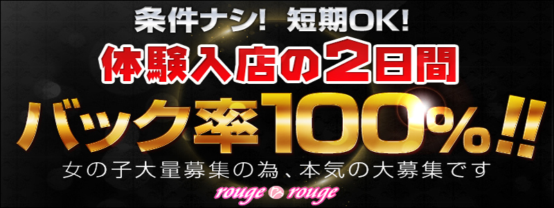 ルージュ・ルージュ　川越店の即日体験入店OK求人