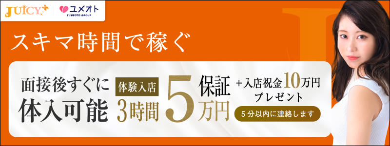 JUICY＋～ジューシープラス～の即日体験入店OK求人
