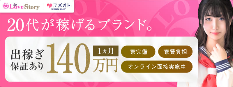 ラブストーリー池袋の即日体験入店OK求人