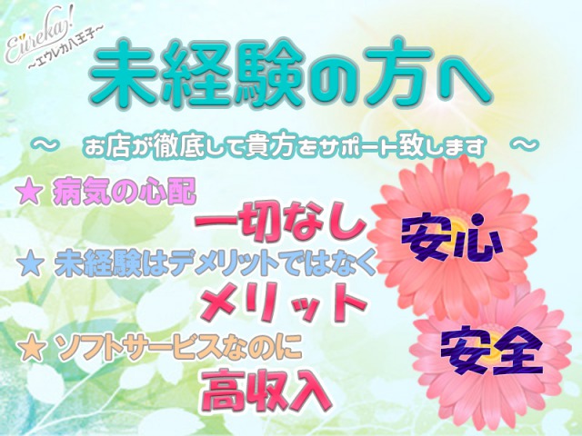魅惑の官能アロマエステ Eureka！八王子 ～エウレカ！～の求人