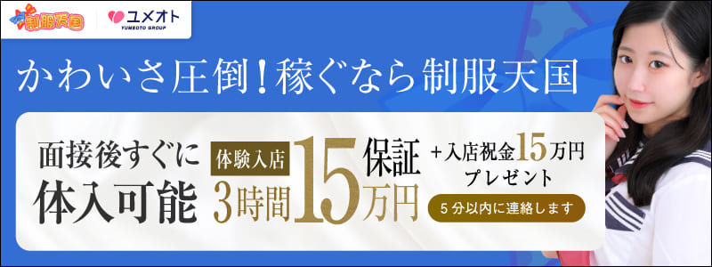 制服天国の即日体験入店OK求人