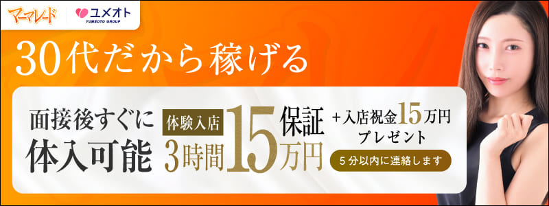マーマレード五反田の即日体験入店OK求人