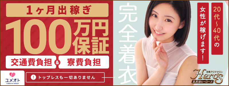 ヒーローズの即日体験入店OK求人