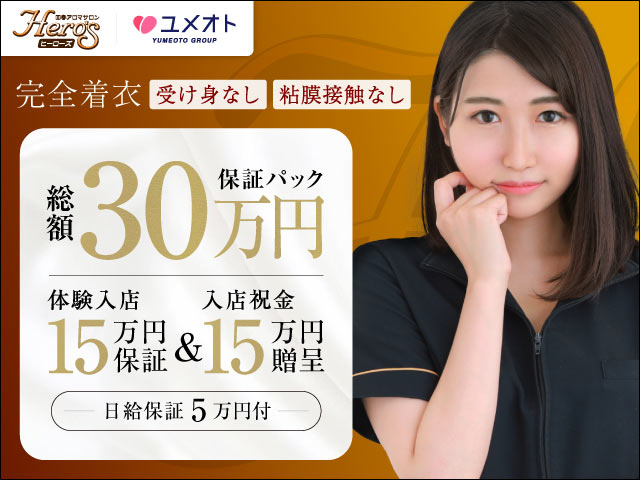 ヒーローズの求人