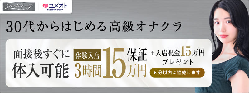 シロガネーテの即日体験入店OK求人
