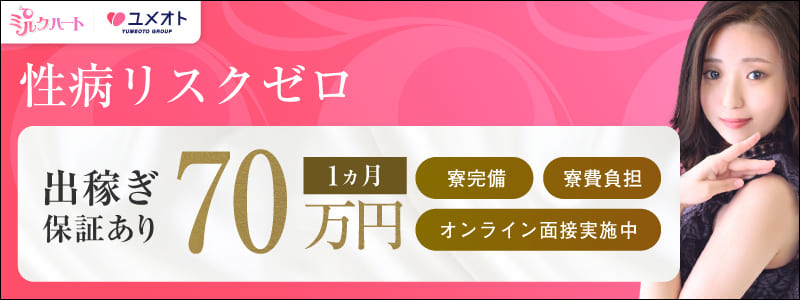 ミルクハートの即日体験入店OK求人