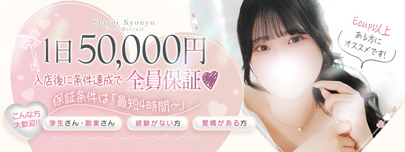白い巨乳　鶯谷店の即日体験入店OK求人