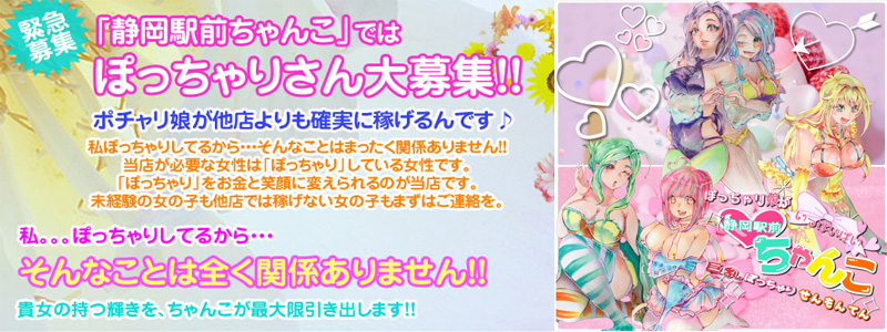 静岡駅前ちゃんこの即日体験入店OK求人
