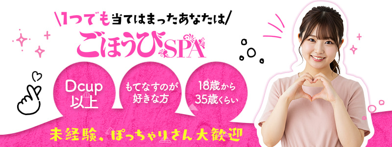 ごほうびSPA池袋店～巨乳巨尻専門の風俗メンズエステ～の求人情報