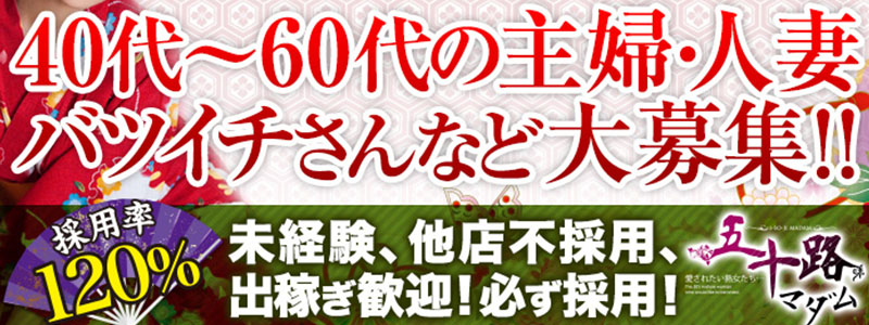 五十路マダム　愛されたい熟女たち　高知店の即日体験入店OK求人