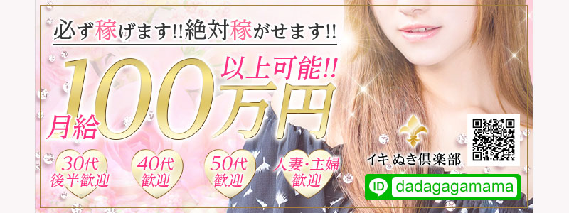 イキぬき倶楽部の即日体験入店OK求人