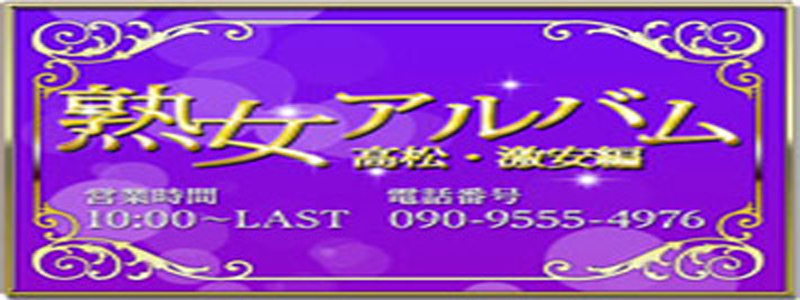 熟女アルバム高松・激安編の即日体験入店OK求人