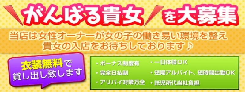 奥様だよ！全員集合の即日体験入店OK求人