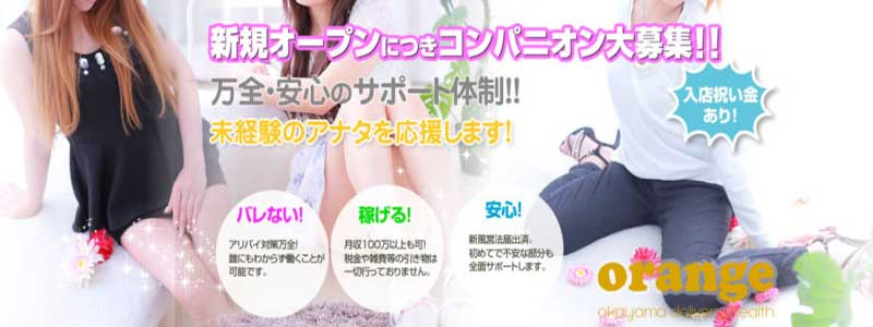 ORANGEの即日体験入店OK求人