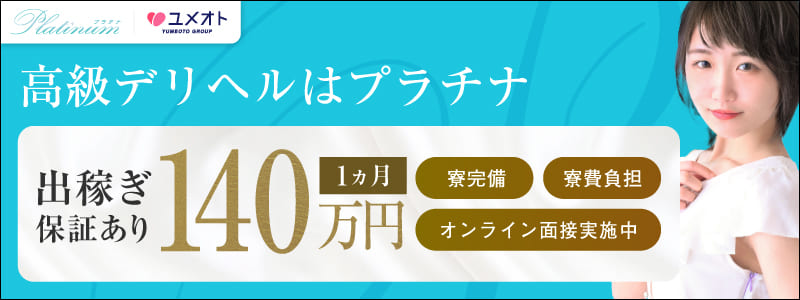 横浜プラチナの出稼ぎ求人