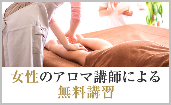 横浜アロマプリンセス 求人注目ポイント