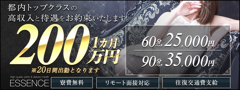 品川エッセンスの即日体験入店OK求人