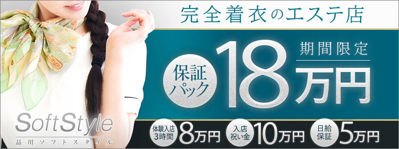 品川ソフトスタイルの即日体験入店OK求人