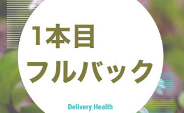エリア最高水準の1本目フルバック