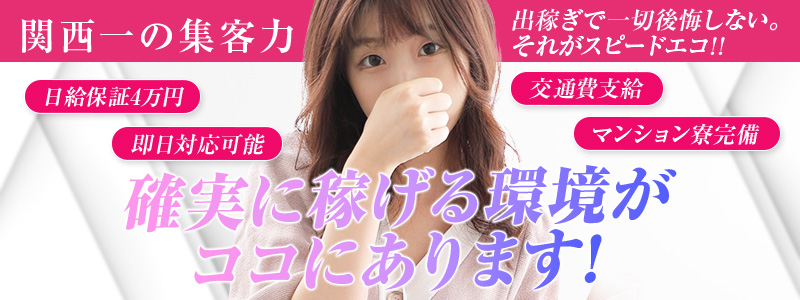 スピードエコ梅田店の出稼ぎ求人