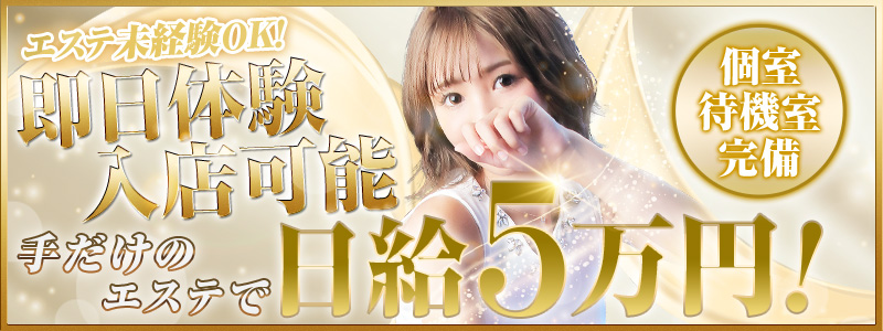 大阪回春性感エステティークの即日体験入店OK求人