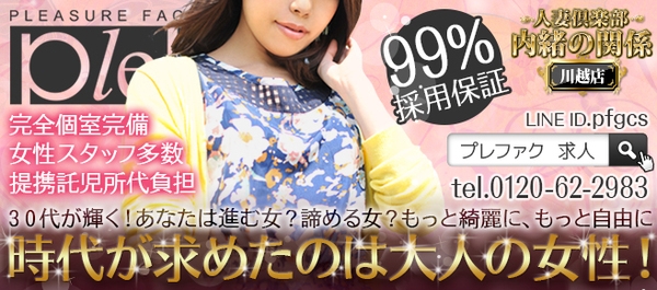 人妻倶楽部 内緒の関係　川越店 求人注目ポイント