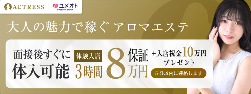 アクトレス池袋の即日体験入店OK求人