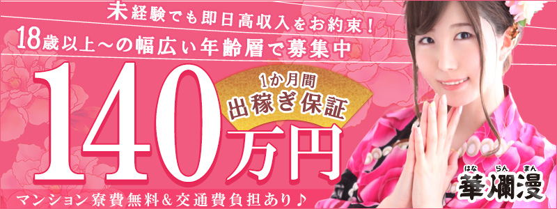 池袋華爛漫の即日体験入店OK求人