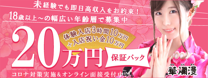 池袋華爛漫の求人