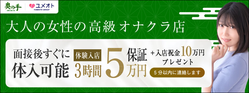 池袋奥の手の即日体験入店OK求人