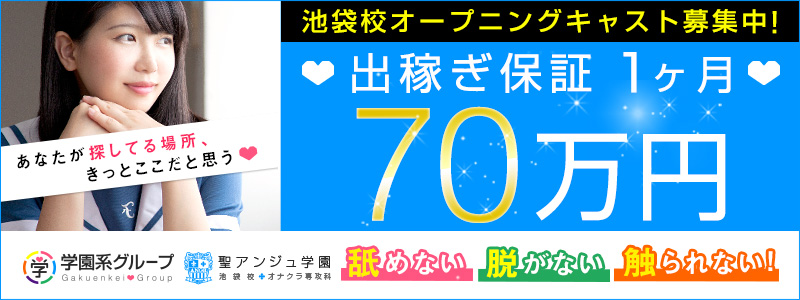 聖アンジュ学園 池袋校の即日体験入店OK求人