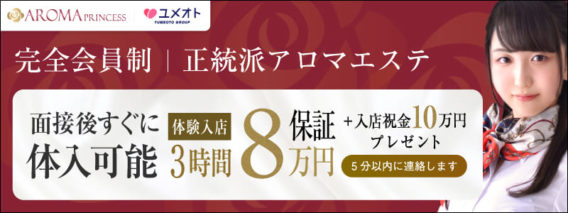 千葉アロマプリンセスの即日体験入店OK求人