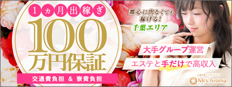 千葉ミセスアロマの即日体験入店OK求人