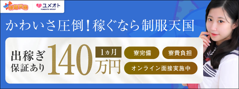 渋谷制服天国の即日体験入店OK求人