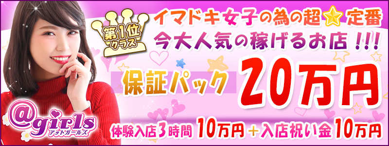 アットガールズの即日体験入店OK求人
