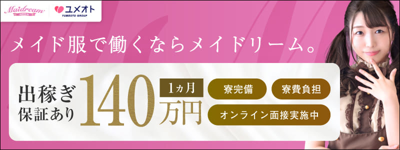 埼玉メイドリームの即日体験入店OK求人