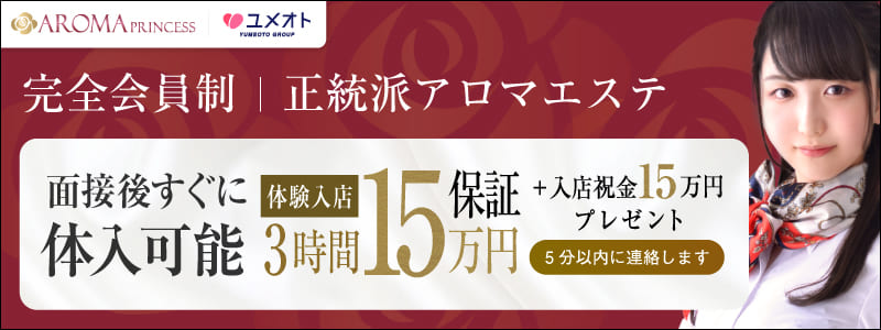 埼玉アロマプリンセスの即日体験入店OK求人