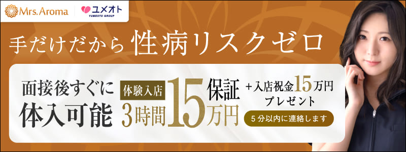 埼玉ミセスアロマの即日体験入店OK求人
