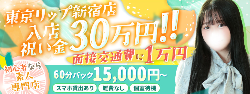 東京ﾘｯﾌﾟ新宿店の求人