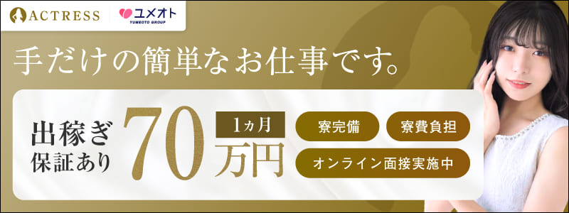 アクトレスの即日体験入店OK求人