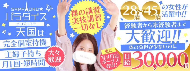 札幌パラダイス天国（札幌ハレ系）の求人