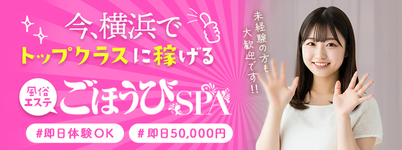 ごほうびSPA横浜店の出稼ぎ求人