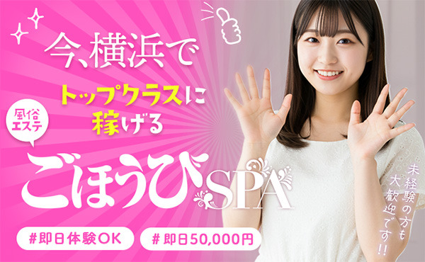 ごほうびSPA横浜店 求人注目ポイント