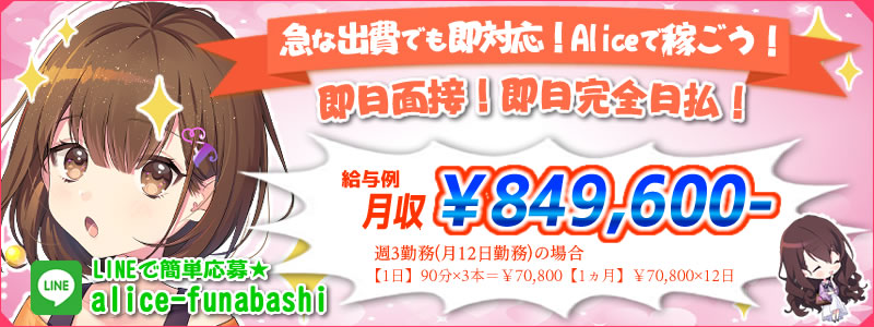 究極の素人専門店 Alice-アリス-の即日体験入店OK求人