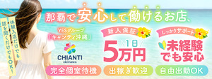 那覇エリアのおすすめ求人 CHIANTI　OKINAWA