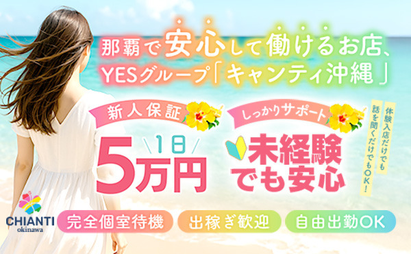 沖縄県那覇市で安心して働ける安心安全の店舗型ヘルス