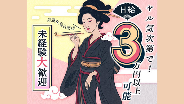 美熟女倶楽部Hip's春日部店 求人注目ポイント